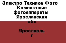 Электро-Техника Фото - Компактные фотоаппараты. Ярославская обл.,Ярославль г.